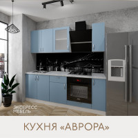 Кухня Аврора - цвет фасада голубой. Ширина 2,2 метра. Цвет корпуса белый.