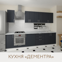 Кухня Дементра - цвет фасада графит. Ширина 3.0 метра. Цвет корпуса белый.