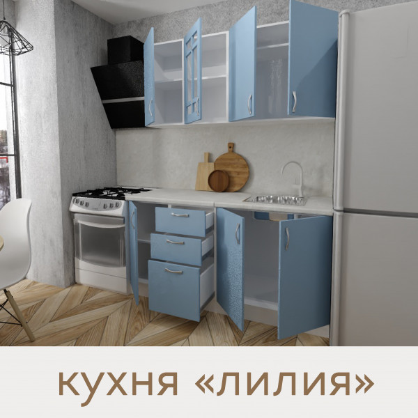Кухня Лилия - цвет фасада голубой лёд. Ширина 1,6 метра. Цвет корпуса белый.