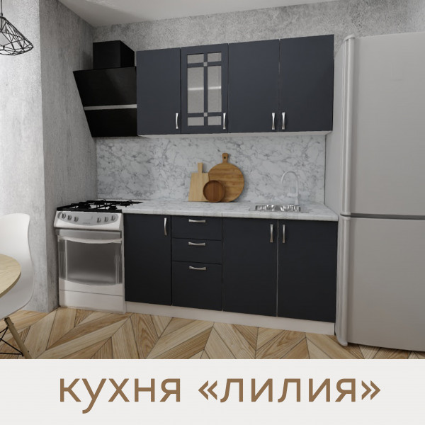 Кухня Лилия - цвет фасада графит. Ширина 1,6 метра. Цвет корпуса белый.