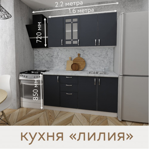 Кухня Лилия - цвет фасада графит. Ширина 1,6 метра. Цвет корпуса белый.