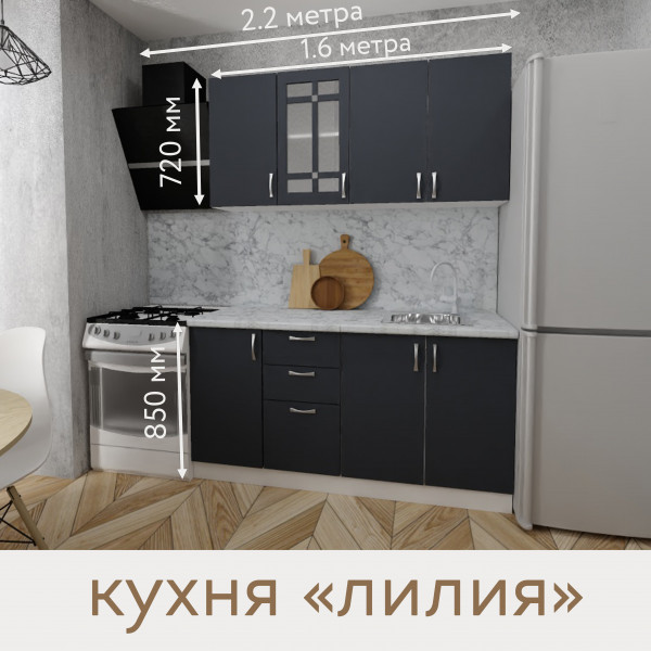 Кухня Лилия - цвет фасада графит. Ширина 1,6 метра. Цвет корпуса белый.