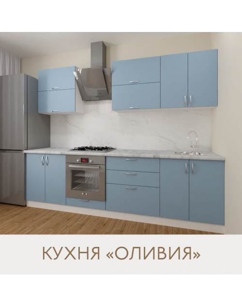 Кухня Оливия - цвет фасада голубой. Ширина 2,7 метра. Цвет корпуса белый.
