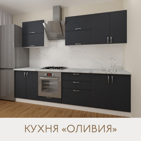 Кухня Оливия - цвет фасада графит. Ширина 2,7 метра. Цвет корпуса белый.