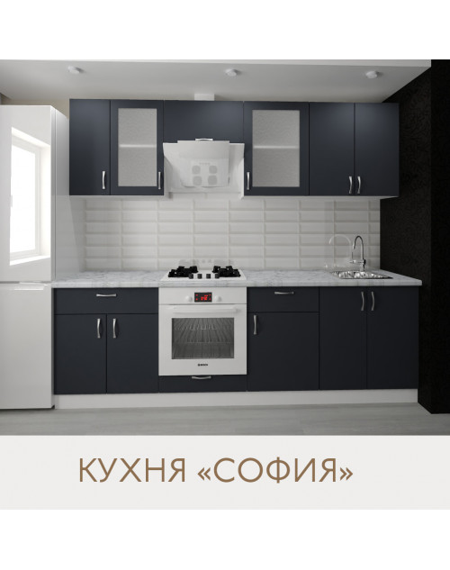 Кухня София- цвет фасада графит. Ширина 2,5 метра. Цвет корпуса белый.