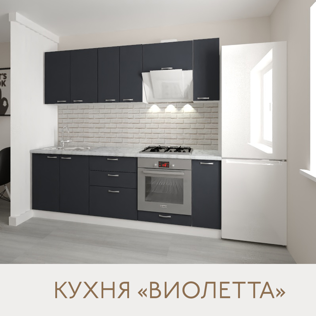 Кухня Виолетта - цвет фасада графит. Ширина 2,3 метра. Цвет корпуса белый.