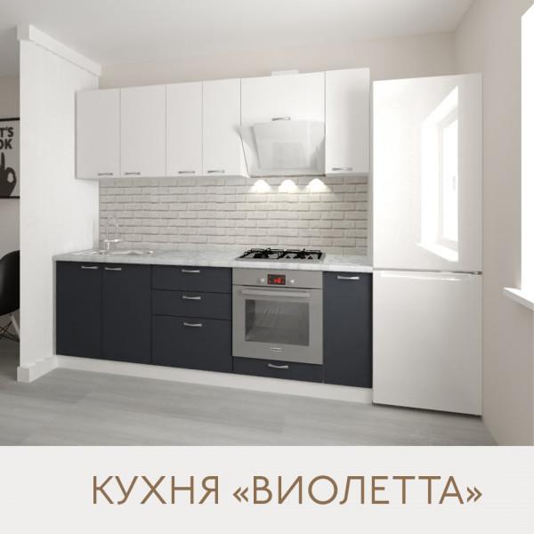 Кухня Виолетта - цвет фасада белый и графит. Ширина 2,3 метра. Цвет корпуса белый.