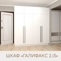 Шкаф "Галифакс" - ширина 2.13м. Цвет корпуса белый.