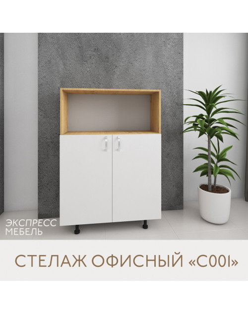 Стеллаж С001 -цвет корпуса: дуб бунратти, цвет фасада: белый.